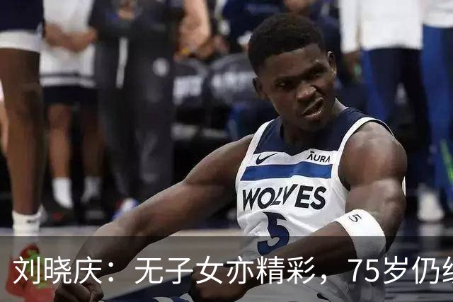 刘晓庆：无子女亦精彩，75岁仍绽放自我
