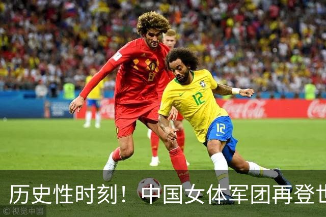 历史性时刻！中国女体军团再登世锦赛巅峰，直通洛杉矶奥运