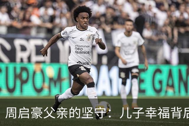 周启豪父亲的坚守：儿子幸福背后的力量与成长