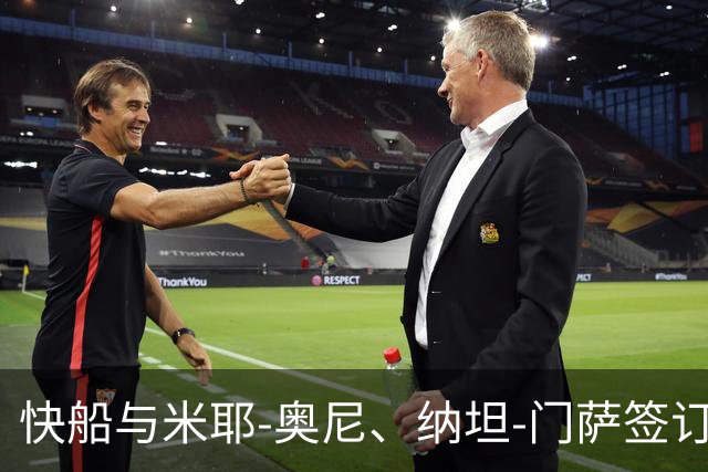 快船与米耶-奥尼、纳坦-门萨签订Exhibit 10合同